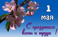 1 мая